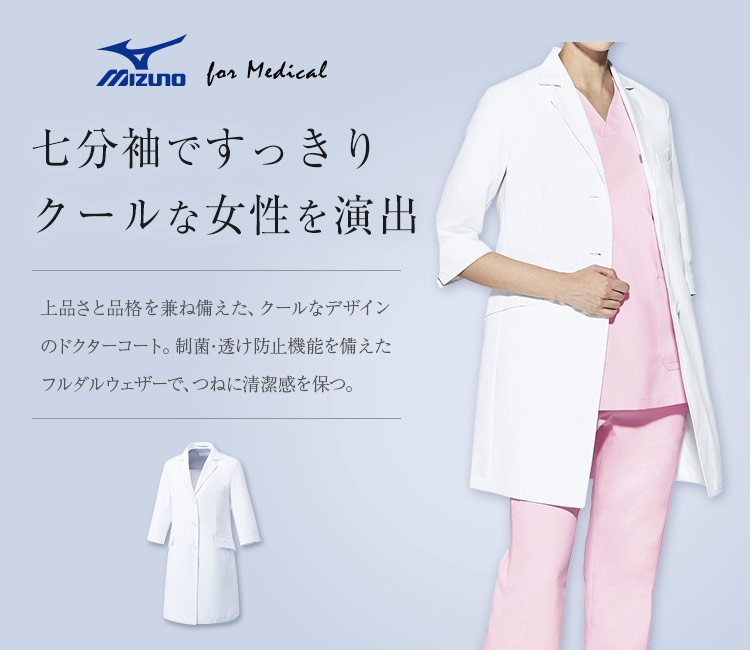 在庫限り】MIZUNOレディースドクターコート/七分袖[女性用](31-MZ0024