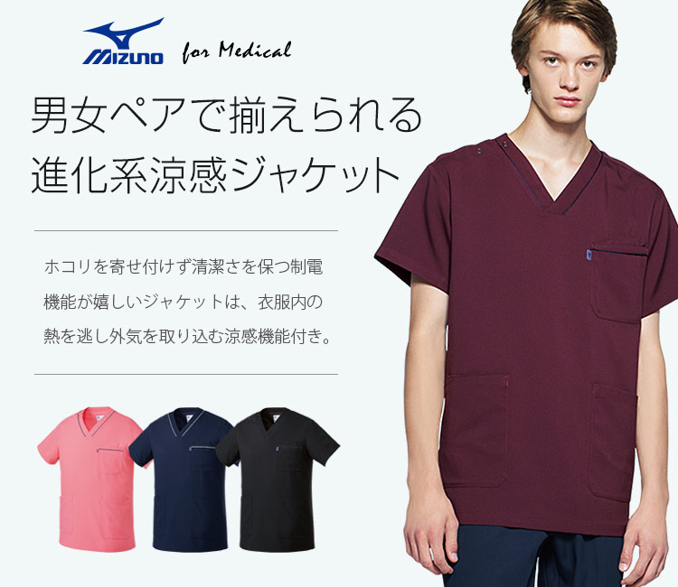 MIZUNO 涼感スクラブ[男女兼用](31-MZ0215) | チトセ株式会社 | 医療