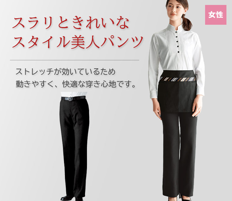 ストレッチパンツ/股下フリー[女性用](32-12206) | 株式会社ボストン