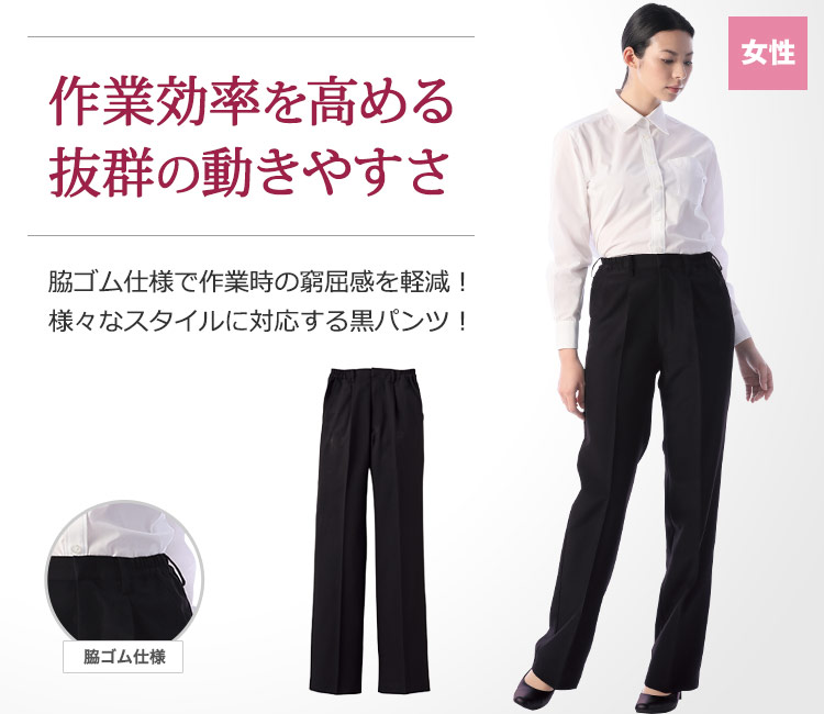 パンツ/股下フリー[女性用](33-BF5437) | 株式会社サーヴォ(SUNPEX