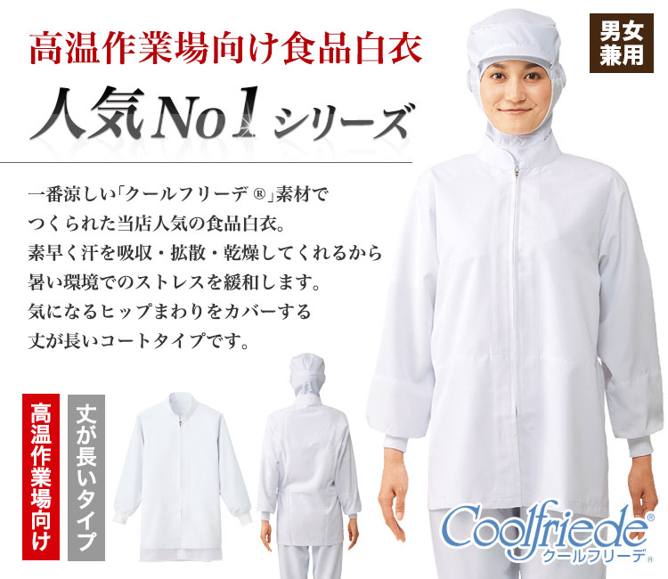 長袖コート/クールフリーデ[男女兼用](33-CD636) | 株式会社サーヴォ