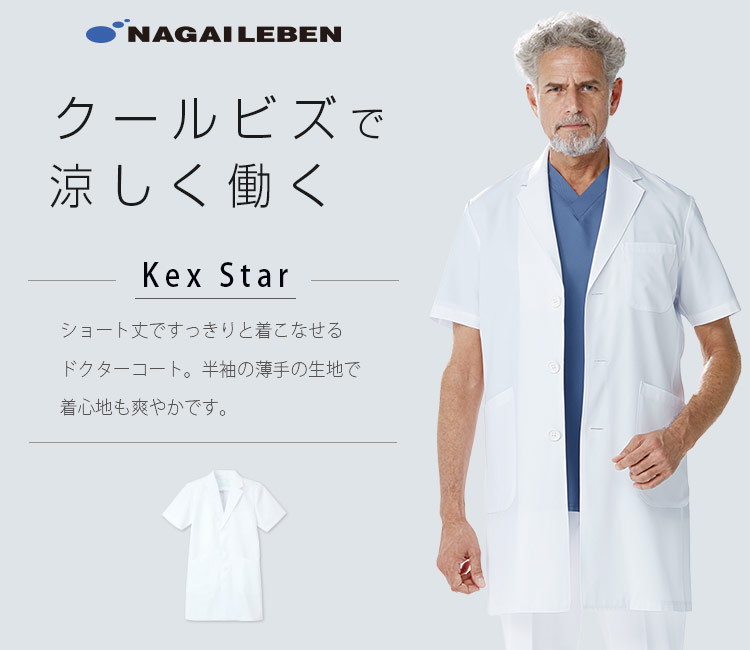 ナガイレーベン メンズ半袖診察衣シングル(A6-KEX5112) | ナガイ