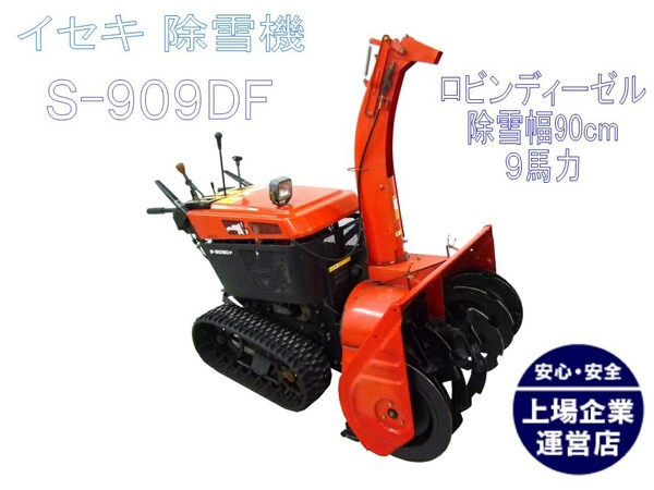 イセキ 除雪機」の買取実績・相場-高額買取なら高く売れるドットコム