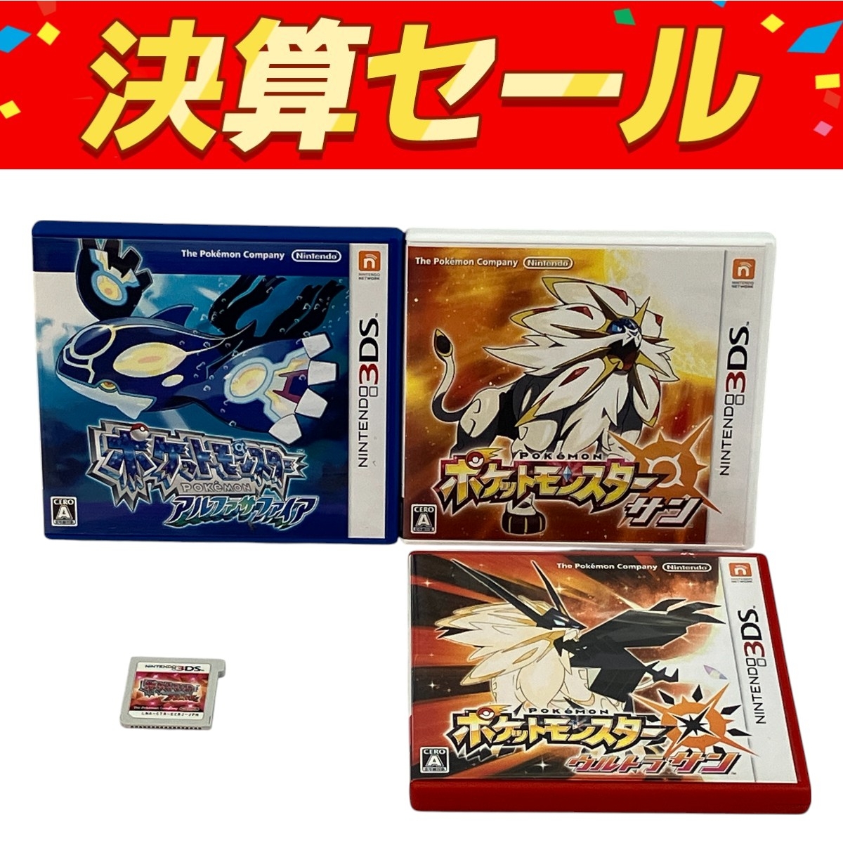 ポケットモンスター サン」の買取実績・相場-高額買取なら高く売れる