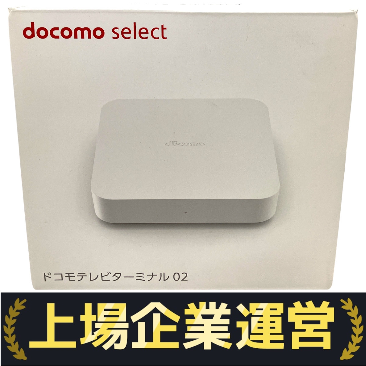 DOCOMO テレビ 未使用」の買取実績・相場-テレビ買取なら高く売れる