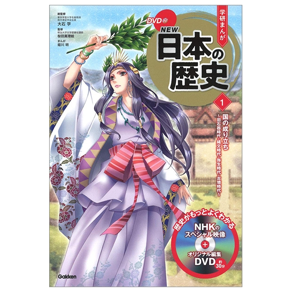 DVD 付 学研まんが New 日本の歴史1 国の成り立ち ~旧石器時代・縄
