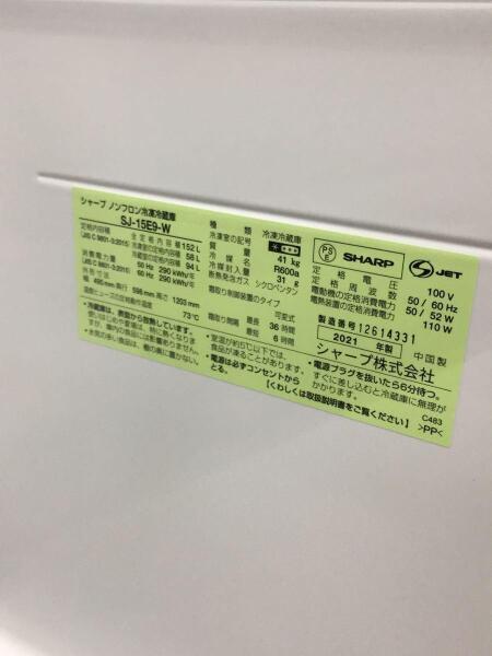 SHARP(シャープ) / 冷蔵庫/SJ-15E9-W/2021年製/152L/2ドア | 中古品の