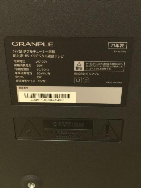 GRANPLE(グランプレ) / テレビ/TV-59-T513 | 中古品の販売・通販なら