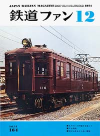 1974年の月刊『鉄道ファン』｜『鉄道ファン図書館』鉄道ファンバック