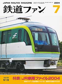 2004年の月刊『鉄道ファン』｜『鉄道ファン図書館』鉄道ファンバック