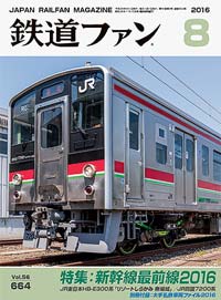 2016年の月刊『鉄道ファン』｜『鉄道ファン図書館』鉄道ファンバック