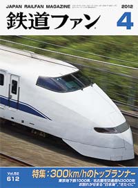 2012年の月刊『鉄道ファン』｜『鉄道ファン図書館』鉄道ファンバック