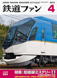 2013年の月刊『鉄道ファン』｜『鉄道ファン図書館』鉄道ファンバック