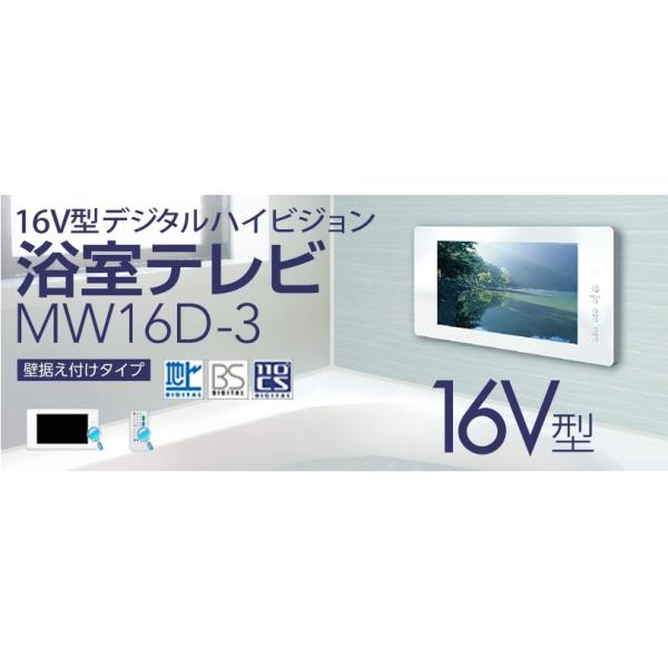 送料無料】三谷商事16V型デジタルハイビジョン浴室テレビMW16D-3