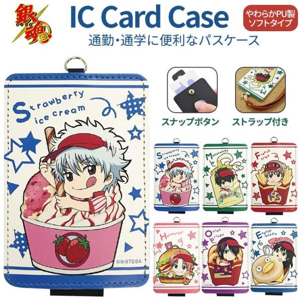 銀魂 ICカードケース 通勤 通学 定期入れ ストラップ付 キャラクター