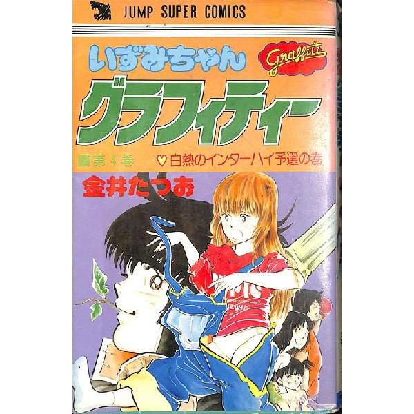 ジャンプスーパーコミックス☆いずみちゃんグラフィティー 第4巻