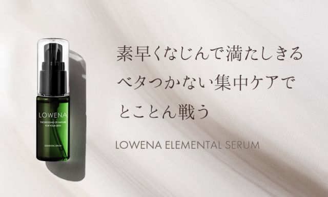肌の伸びしろを実感！植物幹細胞コスメ【LOWENA（ロウェナ