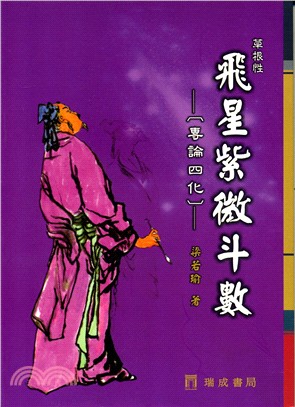 飛星紫微斗數：專論四化- 三民網路書店