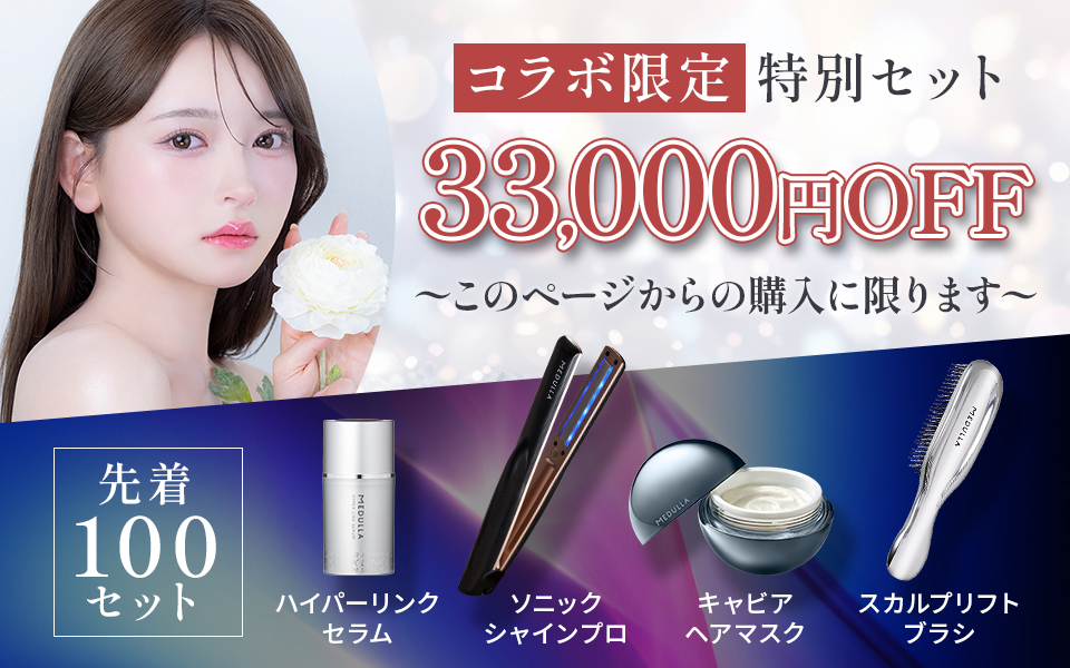 MEDULLA】ソニックシャインプロキャンペーン