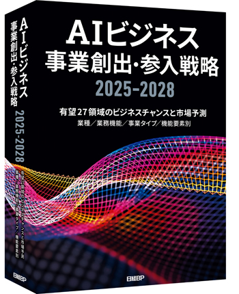 日経BP SHOP｜AIビジネス事業創出・参入戦略2025-2028 書籍