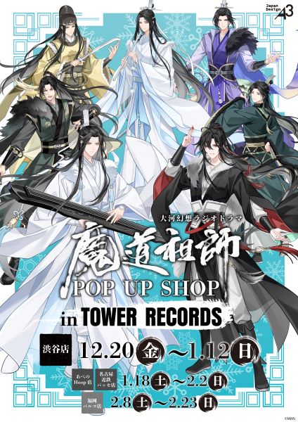 大河幻想ラジオドラマ 魔道祖師 POP UP SHOP in TOWER RECORDS 開催