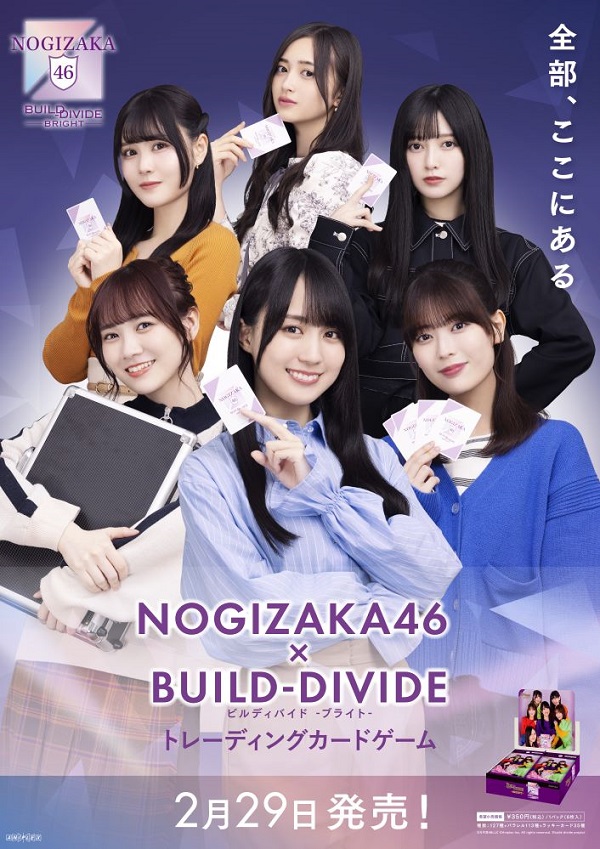 乃木坂46×ビルディバイド -ブライト-」トレーディング・カード・ゲーム