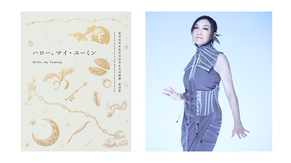 松任谷由実、初コンプリート歌詞集「ハロー、マイ・ユーミン 荒井由実