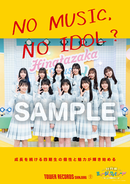 日向坂46四期生「NO MUSIC, NO IDOL?」ポスター初登場 - TOWER RECORDS