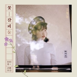 IU、リメイク・アルバム第2集『花のしおり2』 - TOWER RECORDS ONLINE
