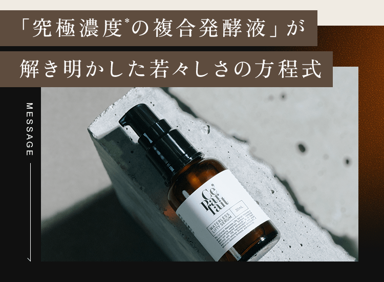 セパルフェ リフティ｜究極濃度の複合発酵ウォーターレス（無加水