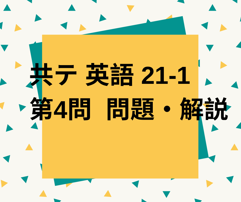 共通テスト英語2021(令和3) 第4問 問題＆詳細解説 | 大学入試英語解く得！