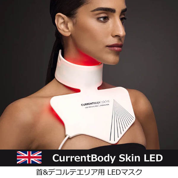 カレントボディLED美顔器「CurrentBody Skin LED ライトセラピーマスク