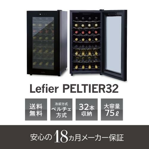 ルフィエール PELTIER32 ペルチェ式 中型 ワインクーラー｜ワイン