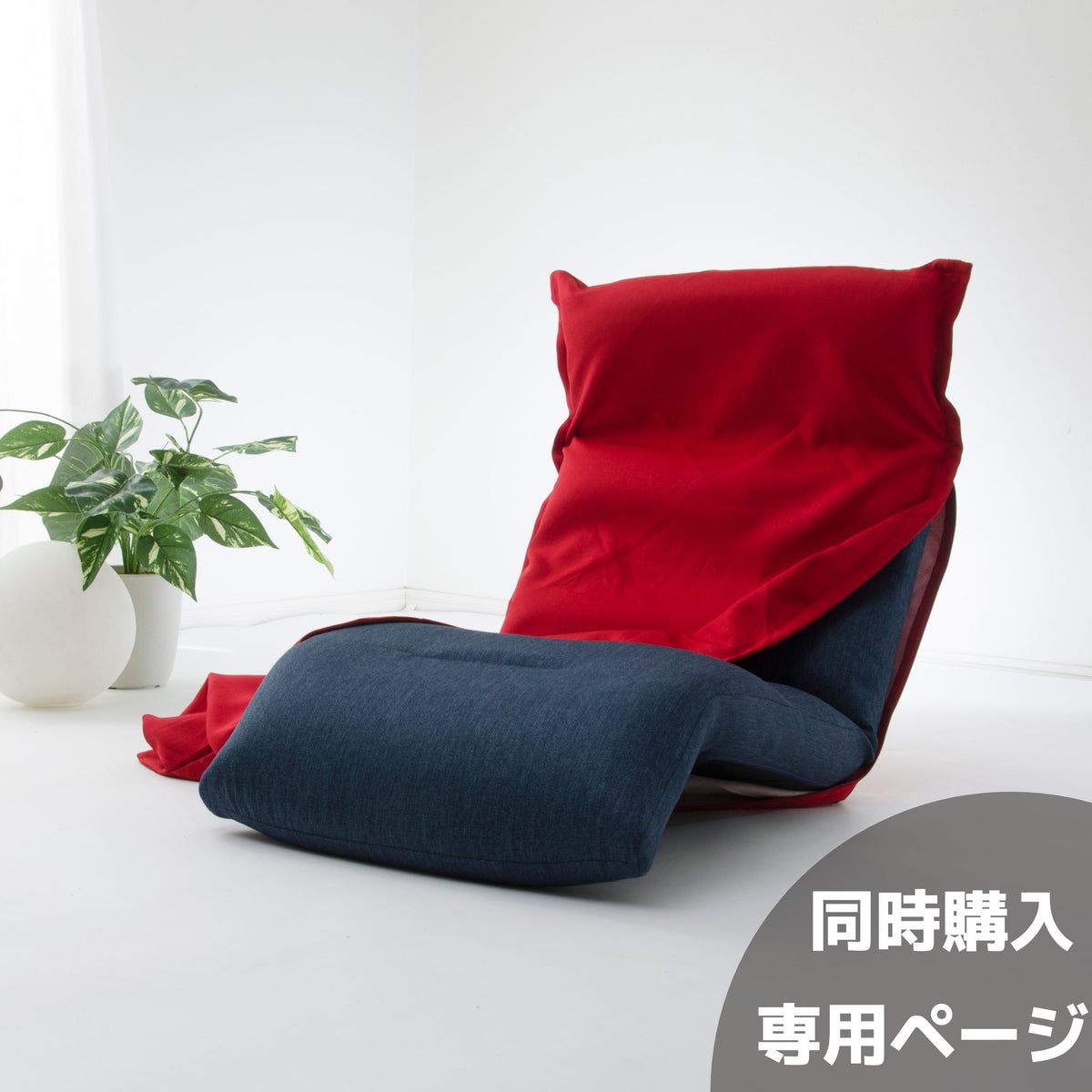 本体座椅子と同時購入用】専用カバー 和楽の雲 リクライニング座椅子