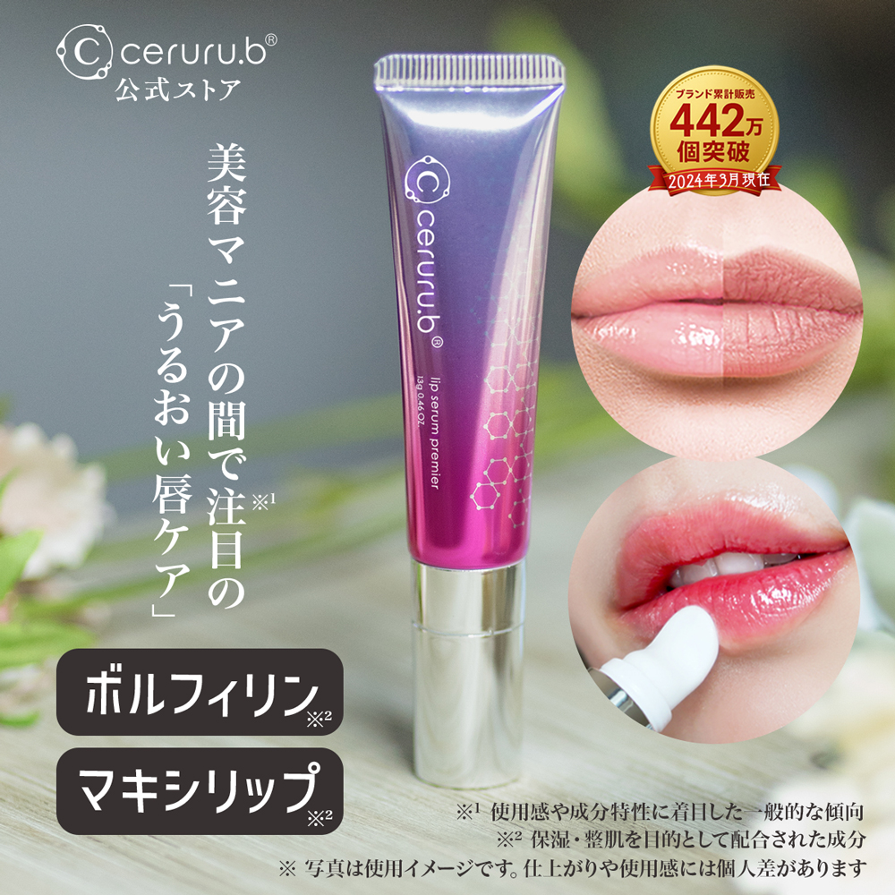 ceruru.b】セルル リップセラム プレミア 13g