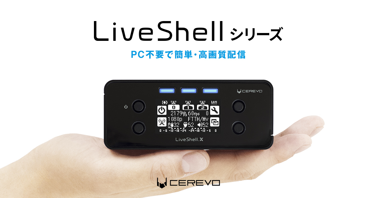 Cerevo LiveShellシリーズ