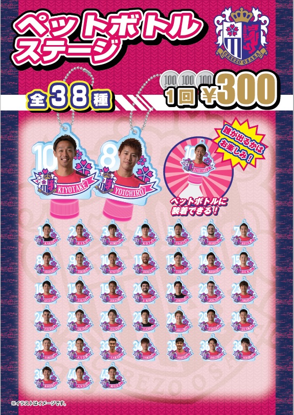 6/22磐田戦】ガチャガチャ販売のお知らせ | セレッソ大阪オフィシャル
