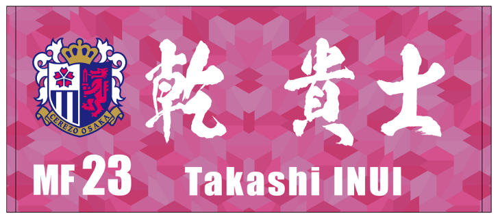 乾貴士選手プレイヤーズグッズ受注販売のお知らせ | セレッソ大阪