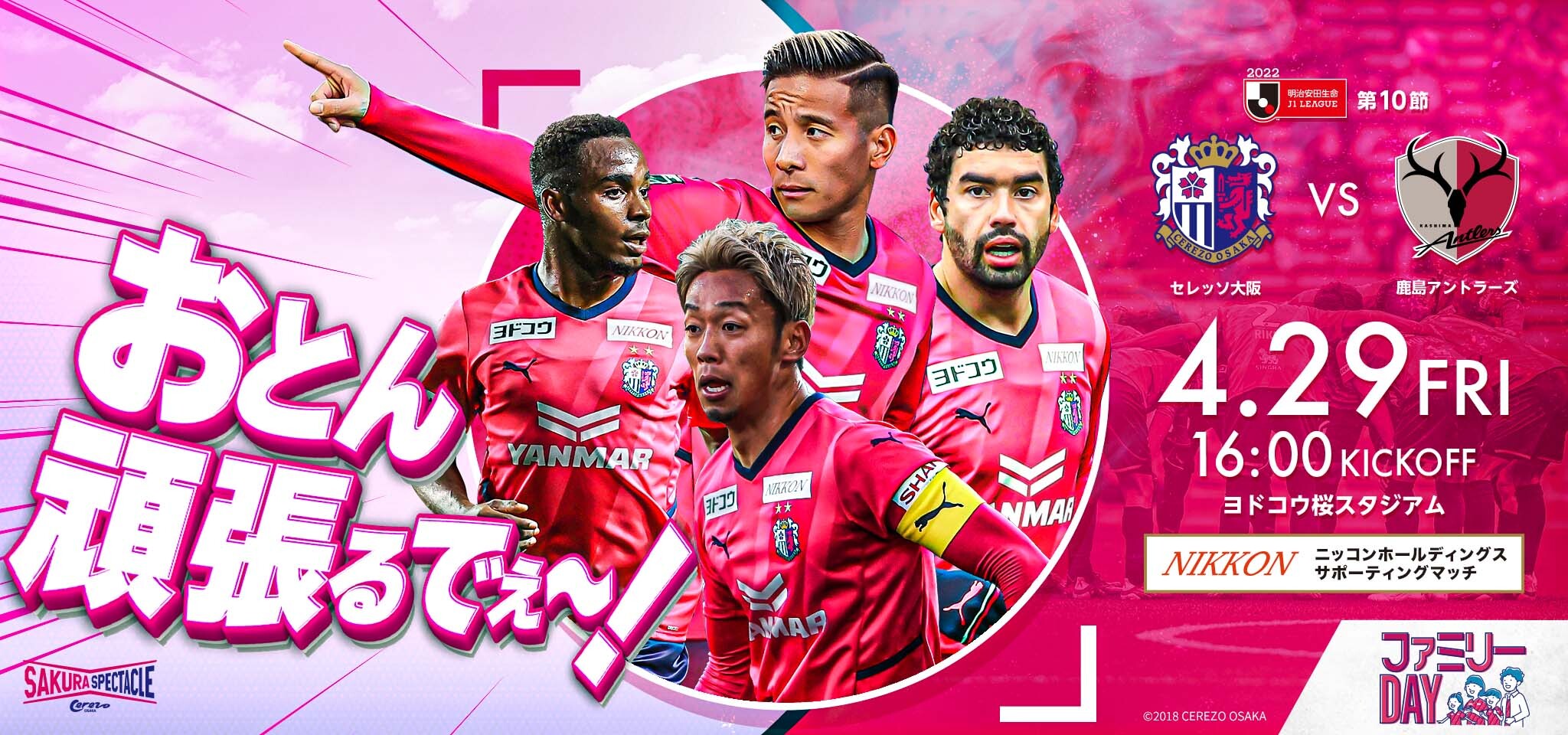 4/29 鹿島戦】ニッコンホールディングス サポーティングマッチ実施の