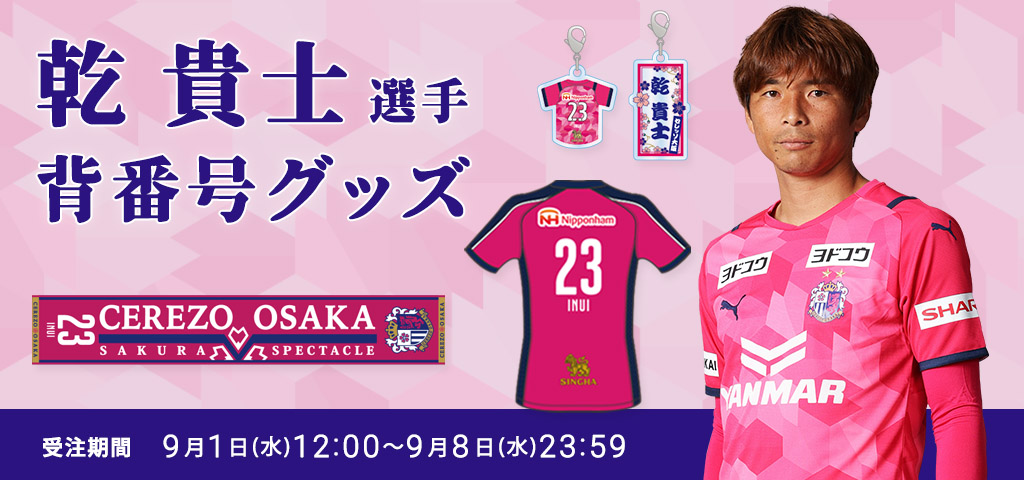 乾貴士選手プレイヤーズグッズ受注販売のお知らせ | セレッソ大阪