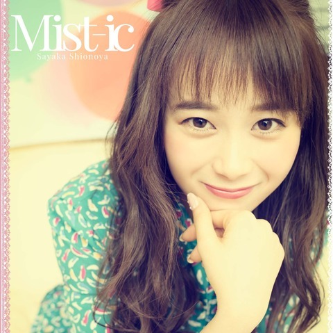 塩ノ谷 早耶香】《好評発売中》1/25(水)2nd Album『Mist-ic