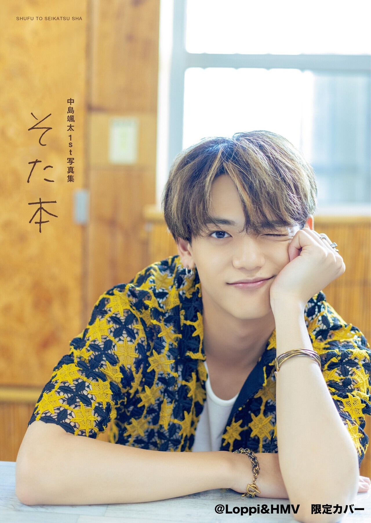 中島颯太 1st写真集『そた本』2023/3/24(金)発売！ | NEWS | EXILE