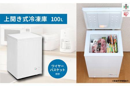 冷凍庫 家庭用 上開き 100L アイリスオーヤマ ノンフロン 上開き式