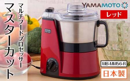 山本電気 道場六三郎監修 マルチフードプロセッサー「マスターカット