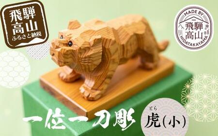 一位一刀彫 「虎（小）」 干支 伝統工芸 工芸品 置物 縁起物 寅年