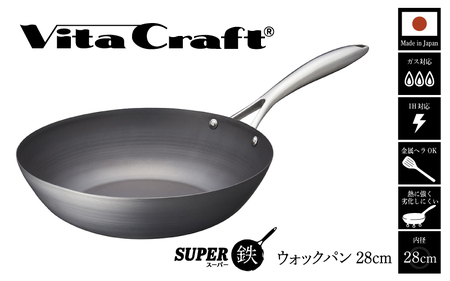 料理が美味しく仕上がる！鉄の弱点を克服したウォックパン！】 ビタ