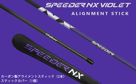 SPEEDER NX VIOLET アライメントスティック+専用カバー(セット