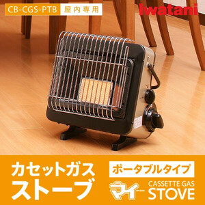 イワタニ カセットガスストーブ ポータブル 『マイ暖』 CB-CGS-PTB の