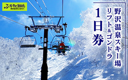 野沢温泉スキー場 リフト＆ゴンドラ1日券 | I-1 リフト券 乗り放題