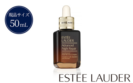エスティ ローダー アドバンス ナイト リペア SMR コンプレックス 50mL